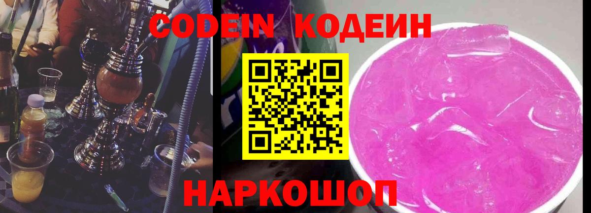 Кодеин напиток Lean (лин)  Вход с VPN  Калач-на-Дону  Codein Purple Drank 