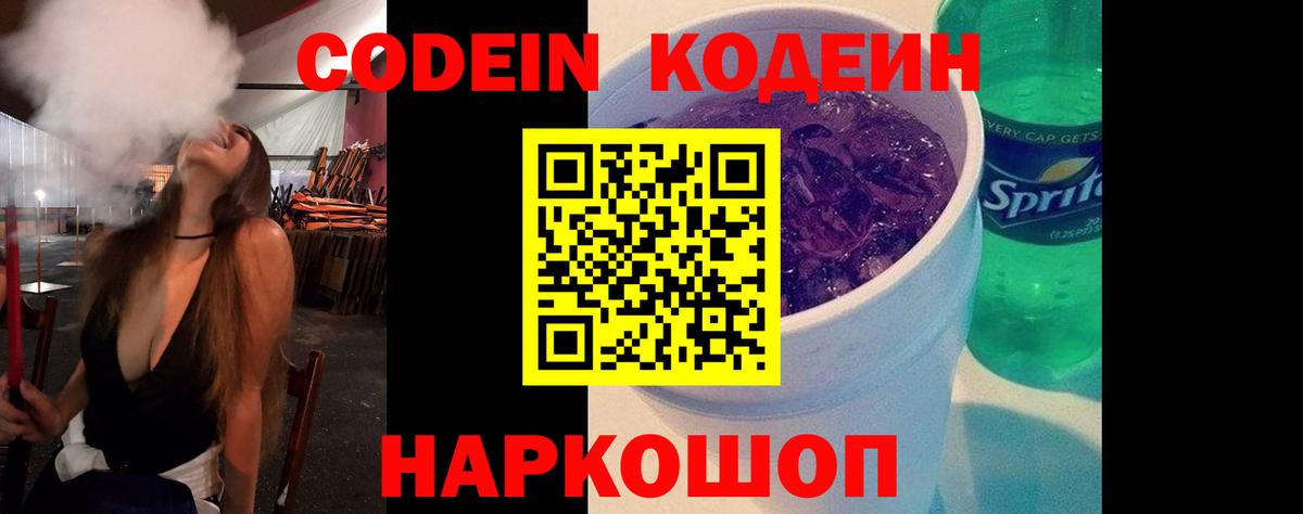 Кодеин напиток Lean (лин) Калач-на-Дону